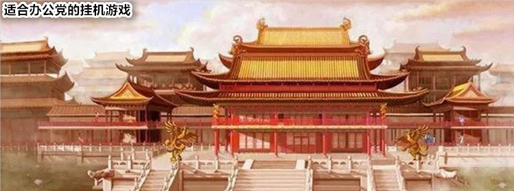 适合办公党的挂机游戏
