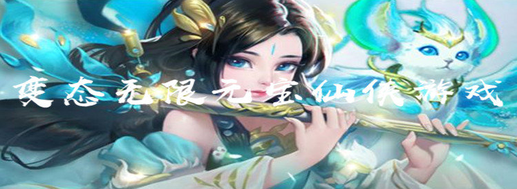 变态无限元宝仙侠游戏
