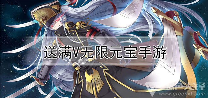 送满V无限元宝钻石手游