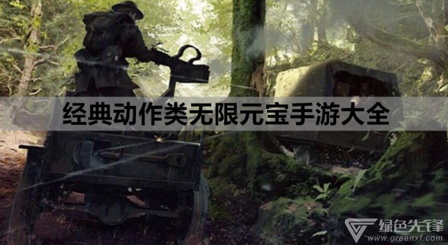 经典动作类无限元宝手游大全