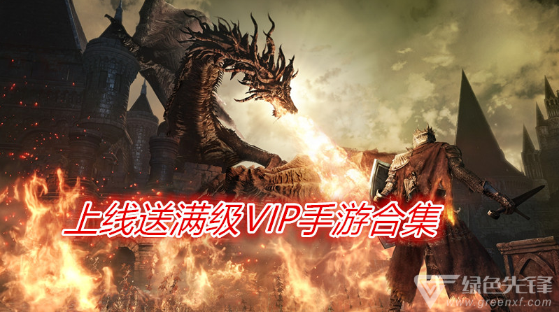 上线送满级VIP手游合集