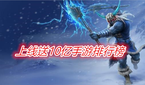 上线送10亿元宝手游排行榜