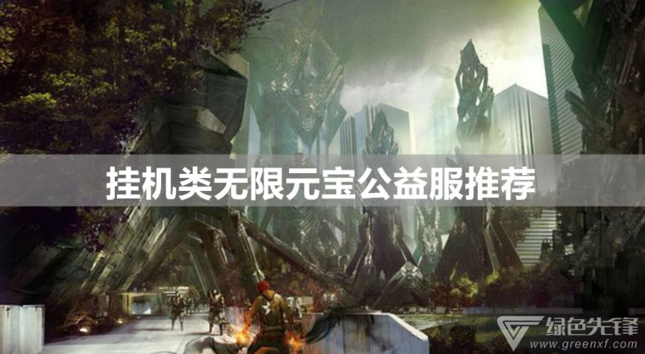 挂机类无限元宝公益服推荐