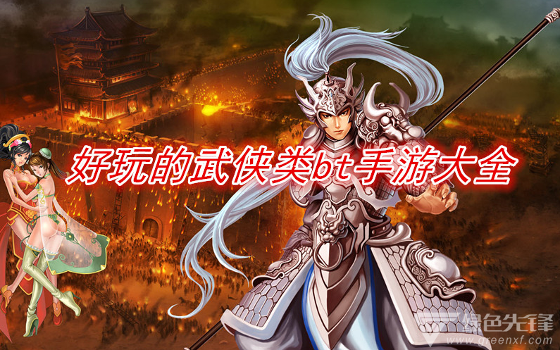 好玩的武侠类bt手游大全