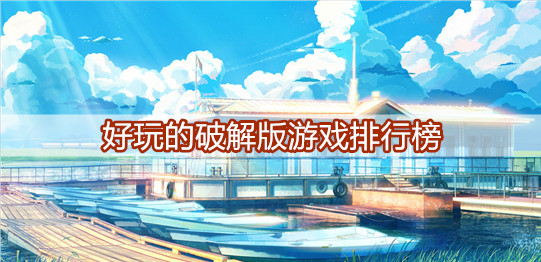好玩的游戏排行榜