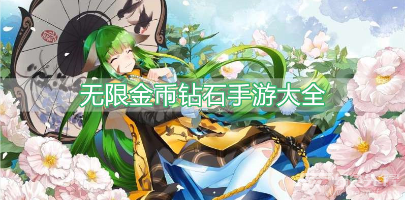 无限金币钻石手游大全