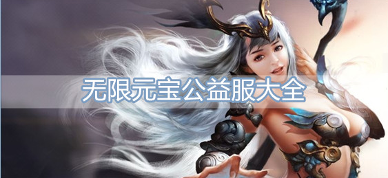 无限元宝公益服大全