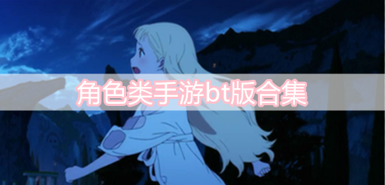 角色类手游bt版合集
