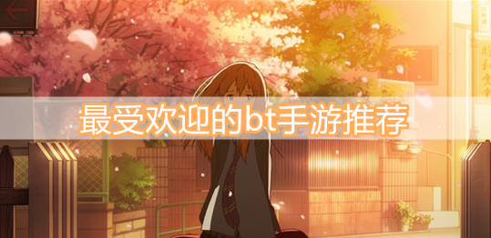 最受欢迎的bt手游推荐