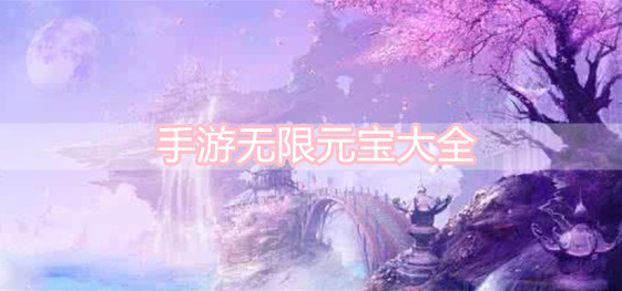手游无限元宝大全