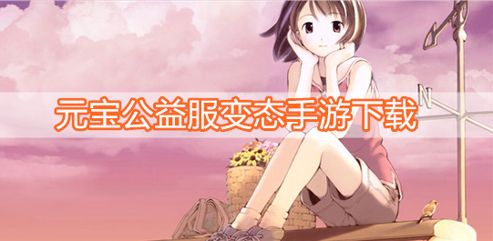 元宝公益服变态手游下载