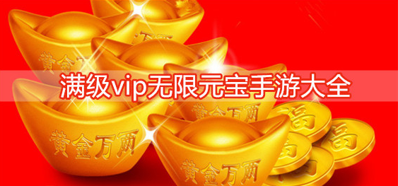 满级vip无限元宝手游大全