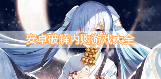 安卓内购游戏大全