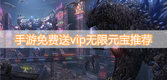 手游免费送vip无限元宝推荐