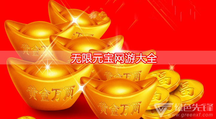 无限元宝网游大全