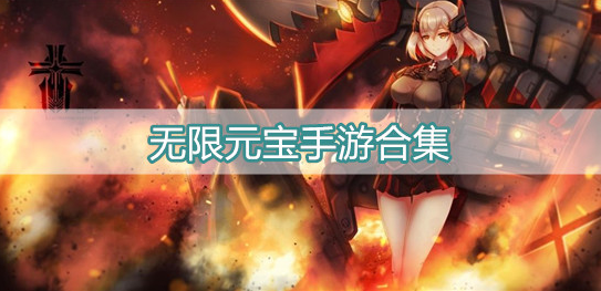 无限元宝手游合集