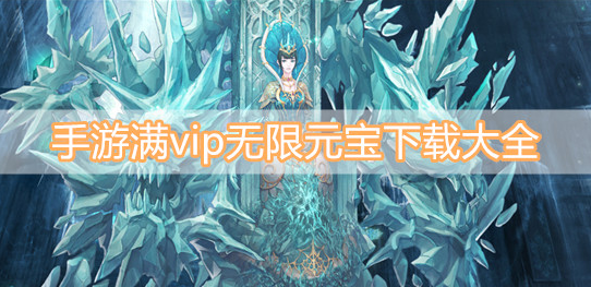 手游满vip无限元宝下载大全