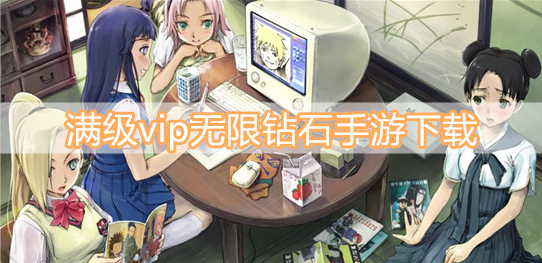 满级vip无限钻石手游下载