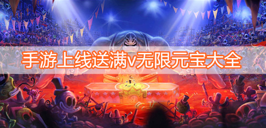 手游上线送满v无限元宝大全
