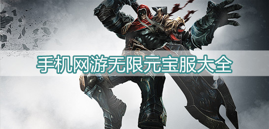 手机网游无限元宝服大全
