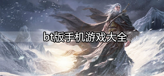 bt版手机游戏大全