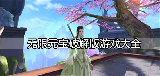 无限元宝游戏大全