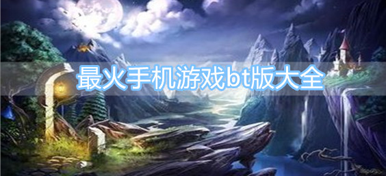 最火手机游戏bt版大全