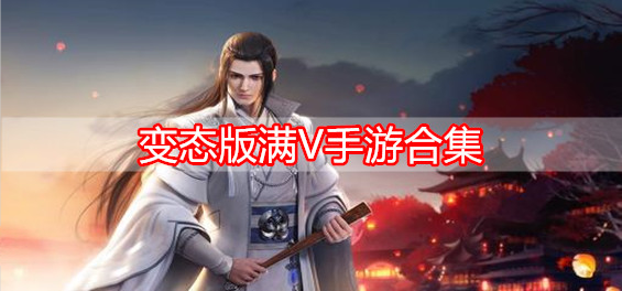 变态版满V手游合集