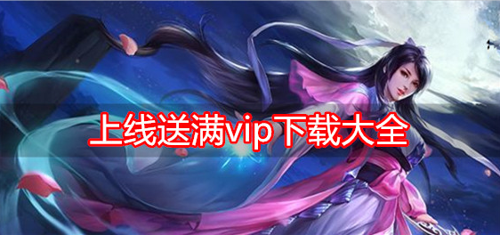 上线送满vip下载大全