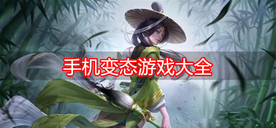 手机变态游戏大全