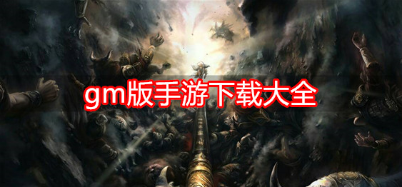 gm版手游下载大全