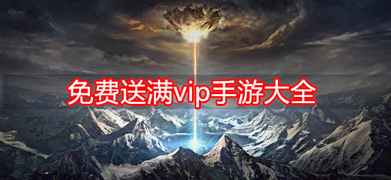 免费送满vip手游大全