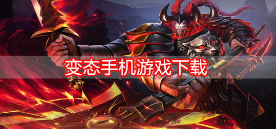 变态手机游戏下载
