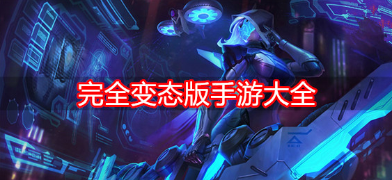 完全变态版手游大全