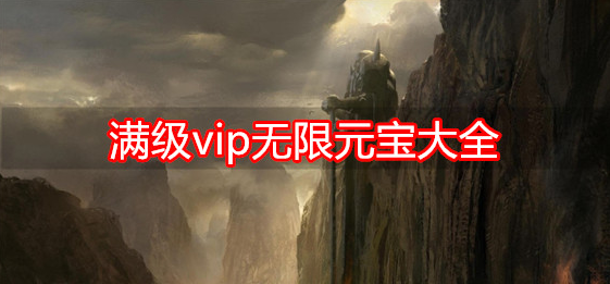 满级vip无限元宝大全