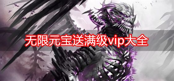 无限元宝送满级vip大全