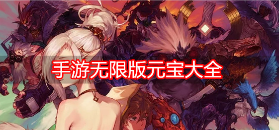 手游无限版元宝大全