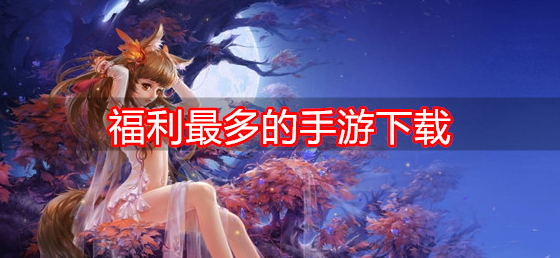 福利最多的手游下载
