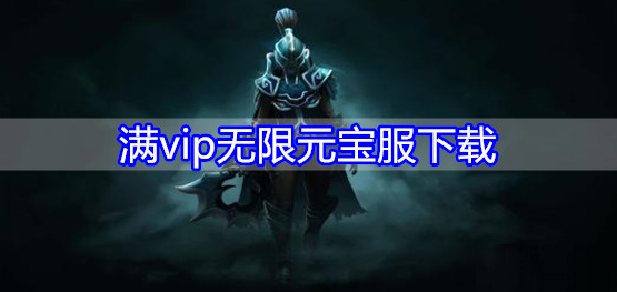 满vip无限元宝服下载