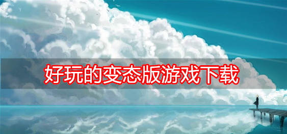 好玩的变态版游戏下载