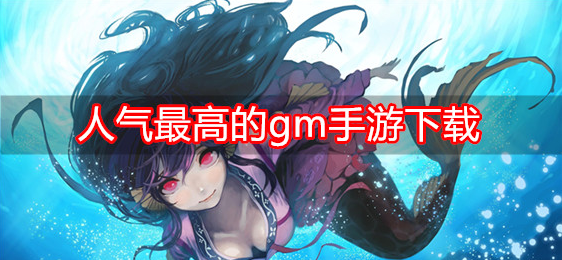 人气最高的gm手游下载