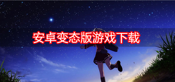 安卓变态版游戏下载