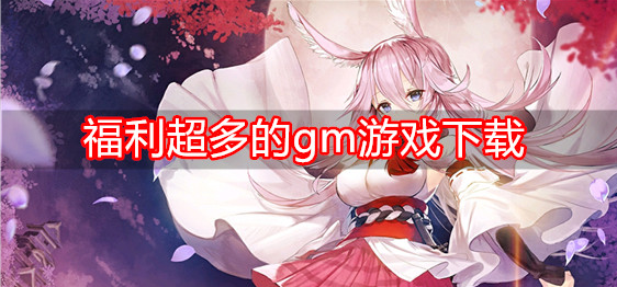 福利超多的gm游戏下载