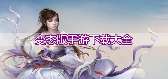 变态版手游下载大全
