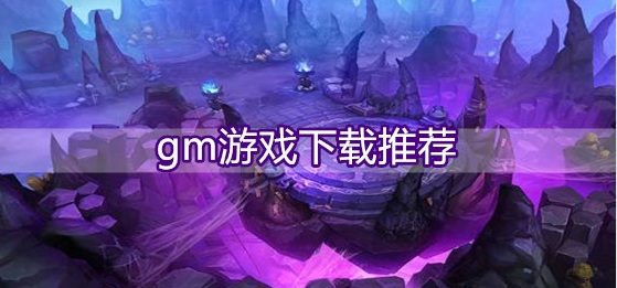 gm游戏下载推荐