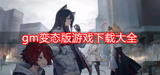 gm变态版游戏下载大全