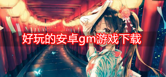 好玩的安卓gm游戏下载
