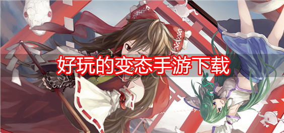 好玩的变态手游下载