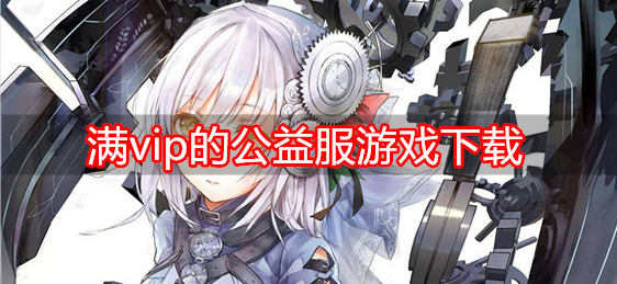 满vip的公益服游戏下载