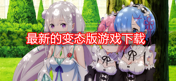 最新的变态版游戏下载